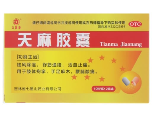 益馨康天麻胶囊招商代理 20粒