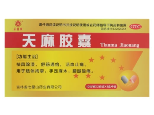 益馨康天麻胶囊招商代理 20粒*3盒 吉林省七星山