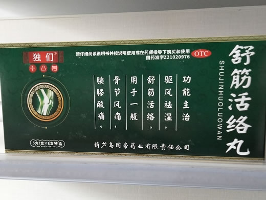 独们十八丹舒筋活络丸招商代理 5丸*8盒 独们十八丹