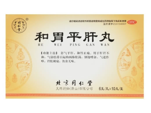 同仁堂和胃平肝丸招商代理 同仁堂