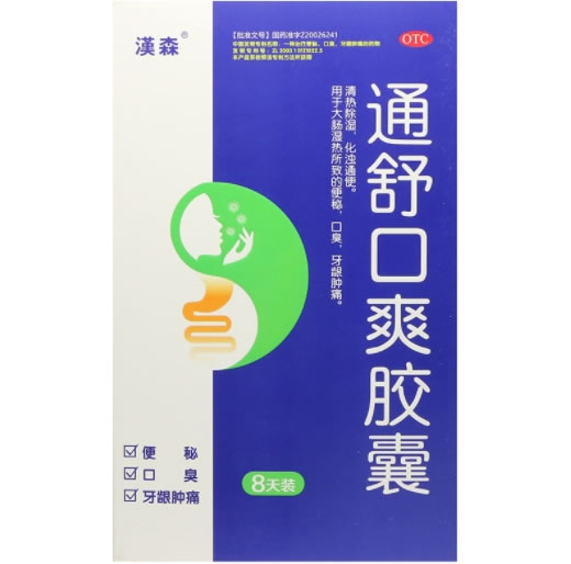 汉森通舒口爽胶囊招商代理 8天装