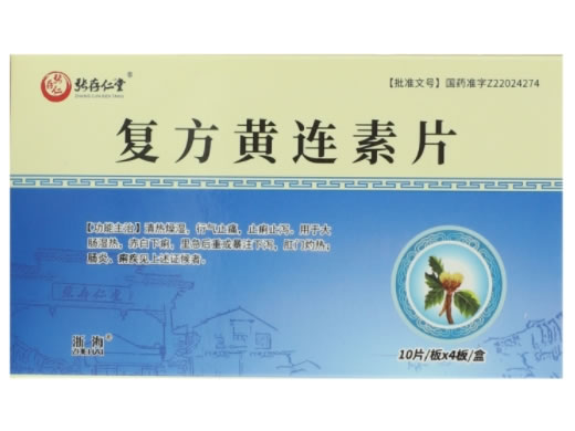 张存仁堂/浙海复方黄连素片招商代理 