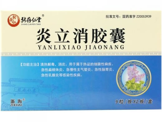 张存仁堂/浙海炎立消胶囊招商代理 18粒