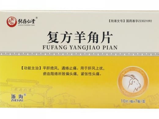 张存仁堂/浙海复方羊角片招商代理 70片