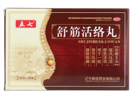 五七舒筋活络丸招商代理 朝花药业