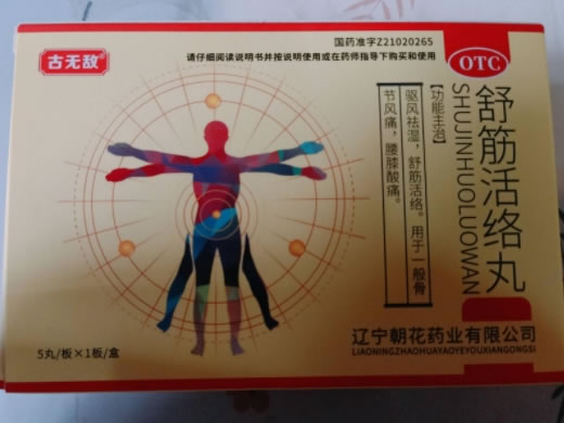 古无敌舒筋活络丸招商代理 