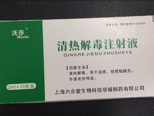 沃莎清热解毒注射液招商代理 沃莎