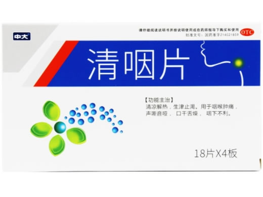 清咽片