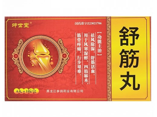 舒筋丸