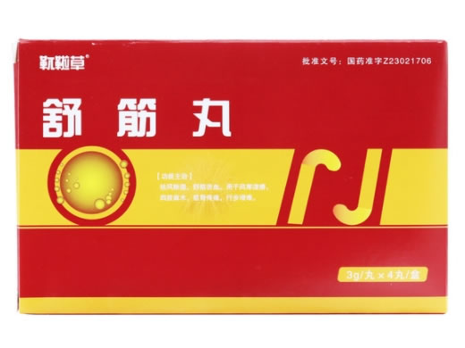 舒筋丸