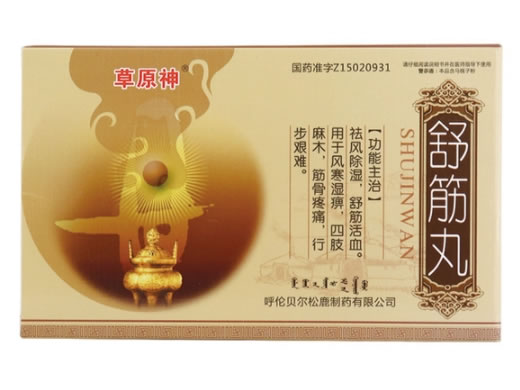 舒筋丸