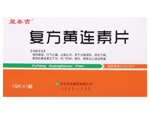 皇泰吉复方黄连素片招商代理 15片