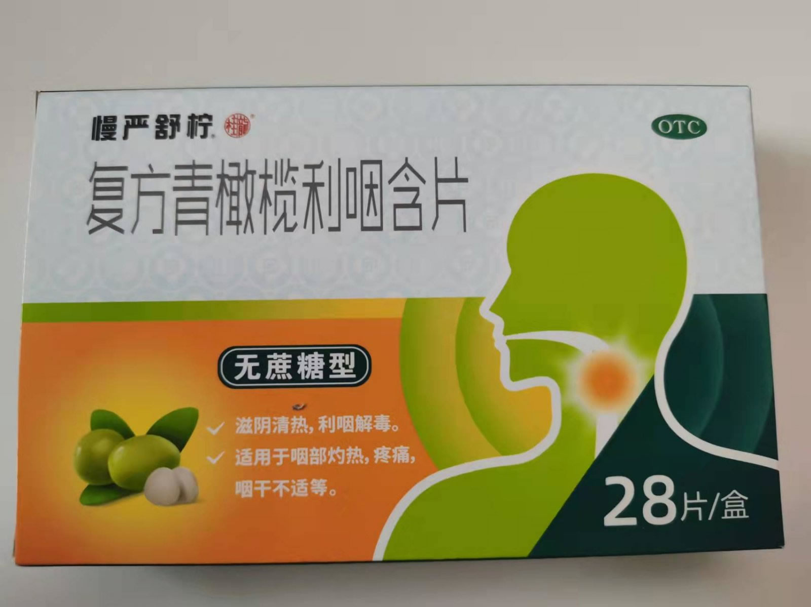 复方青橄榄利咽含片