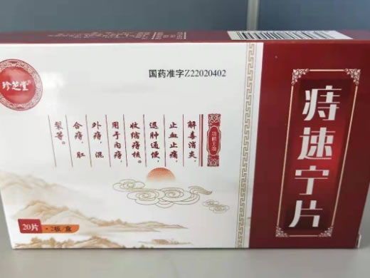 珍芝堂痔速宁片招商代理 40片 珍芝堂