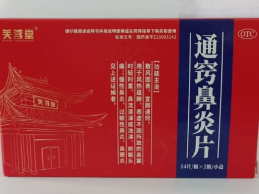 芙蓉堂通窍鼻炎片招商代理 28片 芙蓉堂