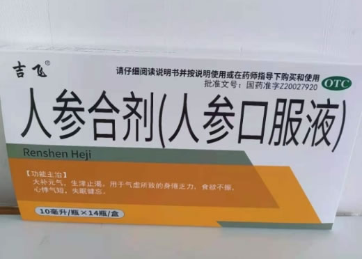 人参合剂(人参口服液)