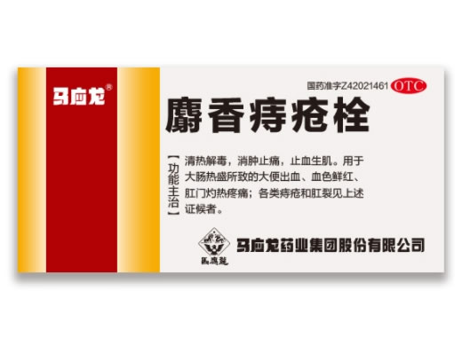 马应龙麝香痔疮栓招商代理 2枚 马应龙药业