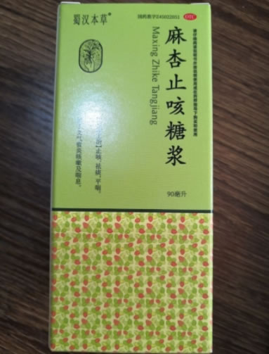 蜀汉本草麻杏止咳糖浆招商代理 90ml
