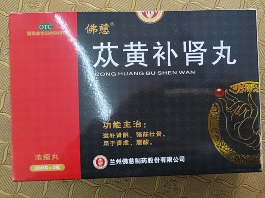 佛慈苁黄补肾丸招商代理 佛慈