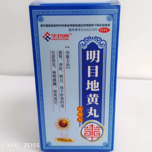 华药师明目地黄丸(浓缩丸)招商代理 480丸