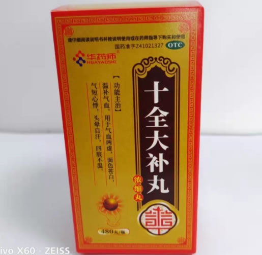 华药师十全大补丸(浓缩丸)招商代理 480丸