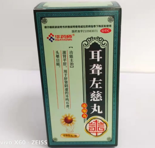 华药师耳聋左慈丸(浓缩丸)招商代理 480丸