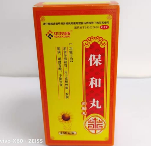 华药师保和丸(浓缩丸)招商代理 480丸
