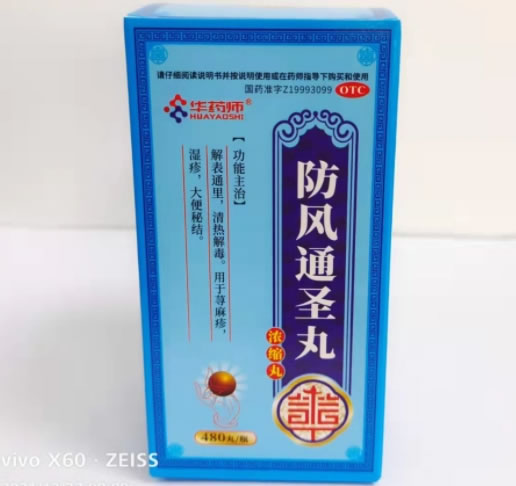 华药师防风通圣丸(浓缩丸)招商代理 480丸