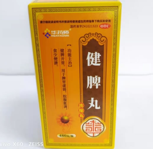 华药师健脾丸(浓缩丸)招商代理 480丸
