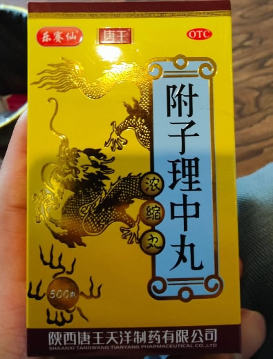 乐赛仙/唐王附子理中丸招商代理 