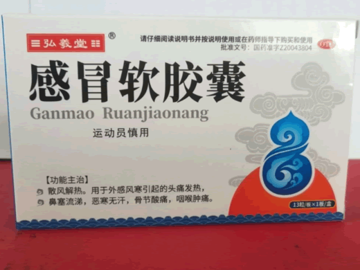感冒软胶囊