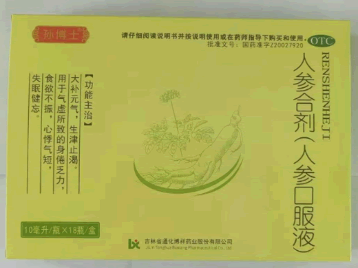 人参合剂(人参口服液)