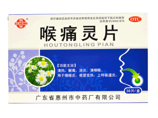 鹅城喉痛灵片招商代理 36片 惠州市中药厂