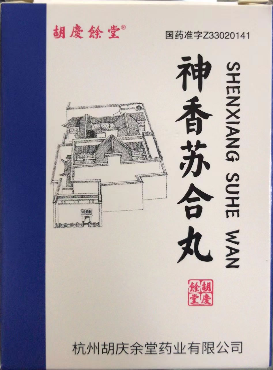 神香苏合丸