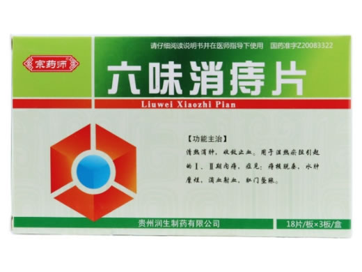 宗药师六味消痔片招商代理 0.3g*54片 薄膜衣片