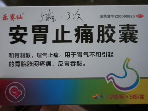 安胃止痛胶囊