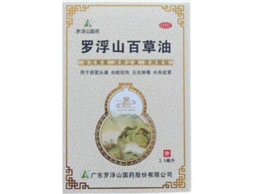 罗浮山国药罗浮山百草油招商代理 2.5ml*5瓶
