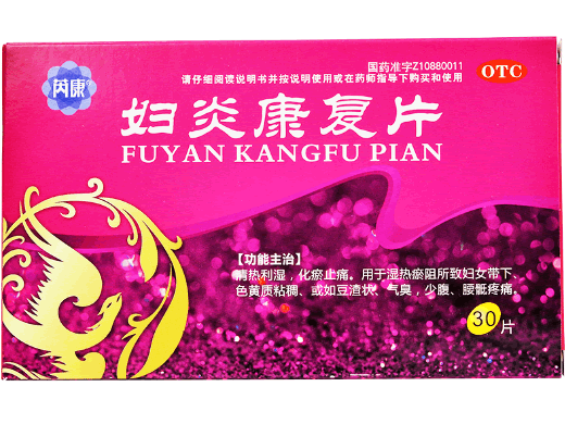 妇炎康复片