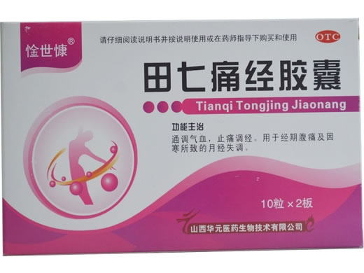 惍世慷田七痛经胶囊招商代理 20粒 华元医药