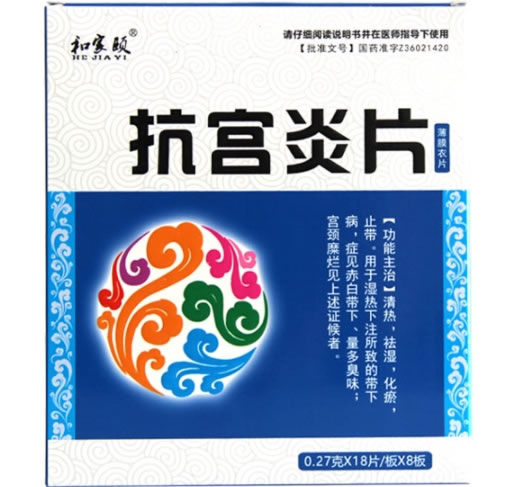 和家颐抗宫炎片招商代理 0.27g*144片 心正药业
