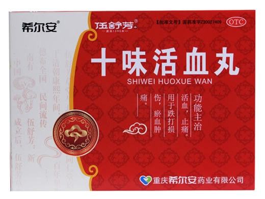 希尔安/伍舒芳十味活血丸招商代理 10袋