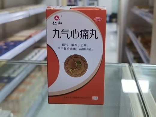 九气心痛丸