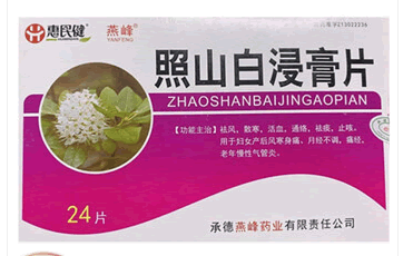 惠民健/燕峰照山白浸膏片招商代理 