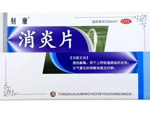 刻康消炎片招商代理 30片