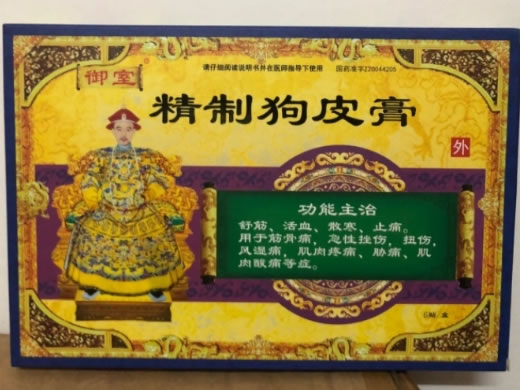 御室精制狗皮膏招商代理 8*13cm*6贴