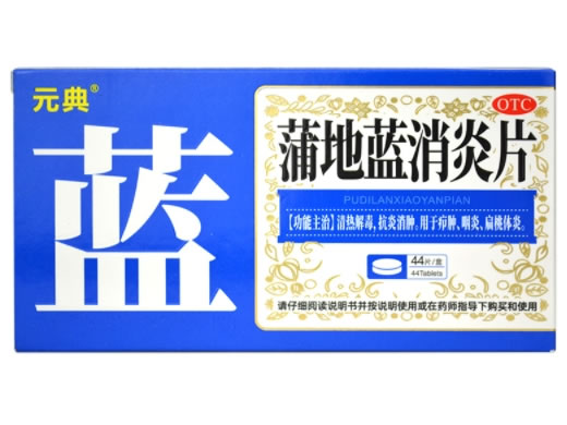 元典蒲地蓝消炎招商代理 44片