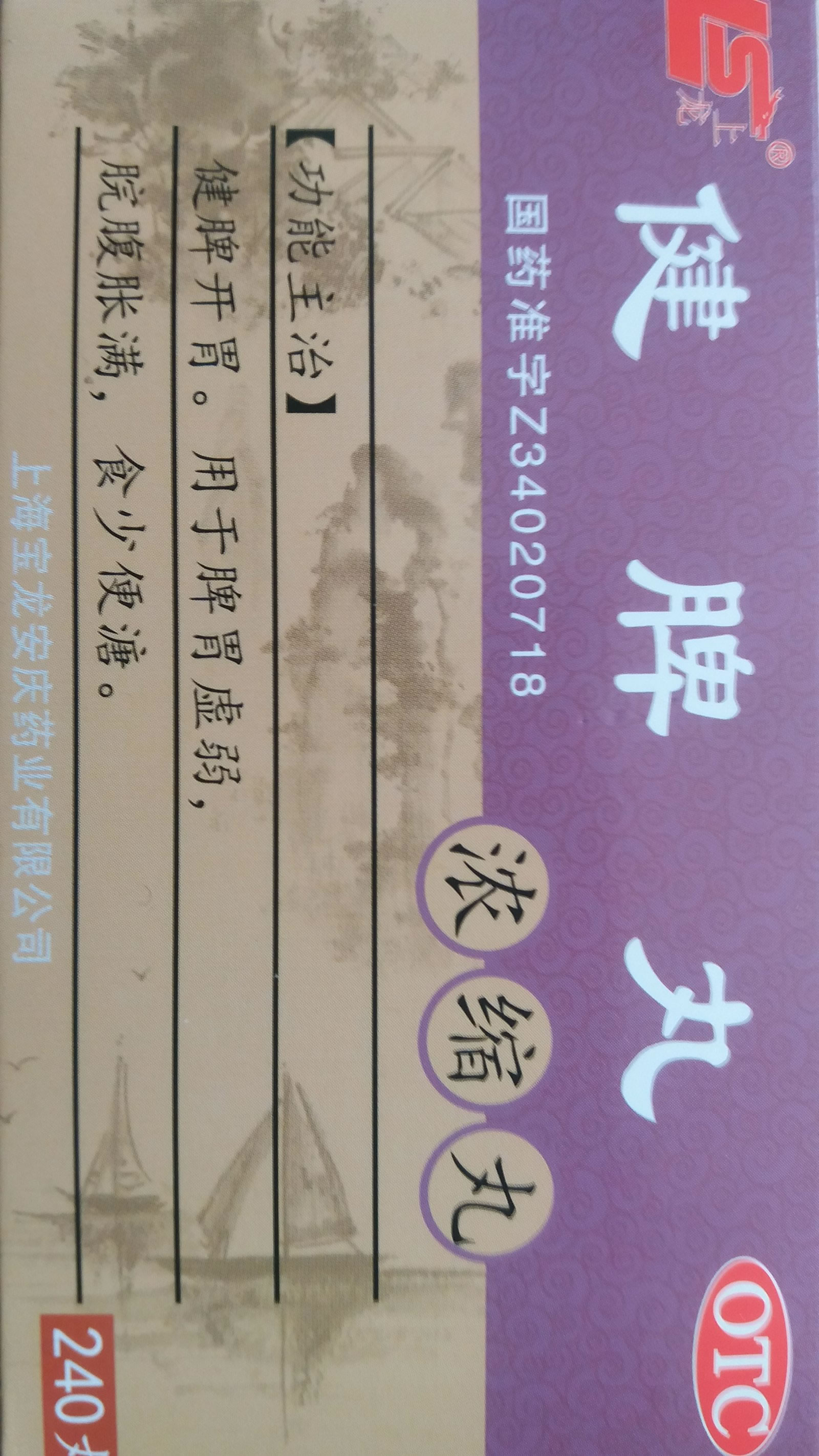 健脾丸招商代理 240丸 上海宝龙安庆