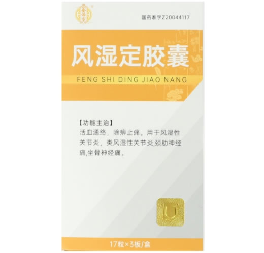 金沛方风湿定胶囊招商代理 51粒