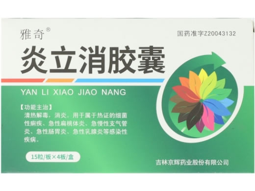 雅奇炎立消胶囊招商代理 60粒