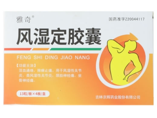 雅奇风湿定胶囊招商代理 52粒